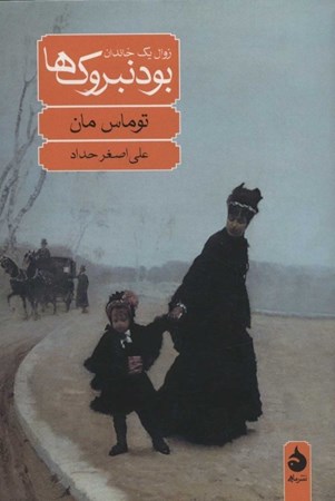 نمایش جزئیات برای  بودنبروکها (زوال یک خاندان) تصویر  بودنبروکها (زوال یک خاندان)