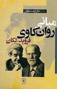 نمایش جزئیات برای  مبانی روانکاوی فروید لکان تصویر  مبانی روانکاوی فروید لکان