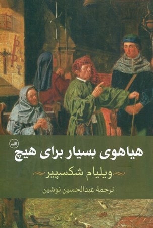 نمایش جزئیات برای  هیاهوی بسیار برای هیچ (نمایشنامه) تصویر  هیاهوی بسیار برای هیچ (نمایشنامه)