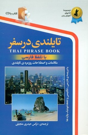 نمایش جزئیات برای  تایلندی در سفر تصویر  تایلندی در سفر