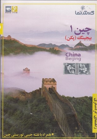 نمایش جزئیات برای  چین 1 بیجینگ (پکن) تصویر  چین 1 بیجینگ (پکن)