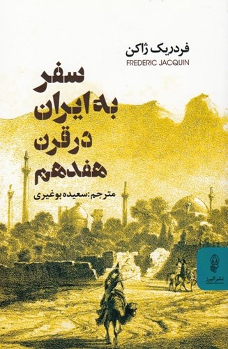 تصویر  سفر به ایران در قرن هفدهم