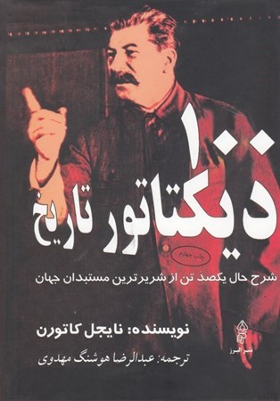 نمایش جزئیات برای  100 دیکتاتور تاریخ (شرح حال یکصد تن از شریرترین مستبدان جهان) تصویر  100 دیکتاتور تاریخ (شرح حال یکصد تن از شریرترین مستبدان جهان)