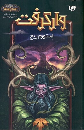 نمایش جزئیات برای  استورم ریج (مجموعه وارکرفت) تصویر  استورم ریج (مجموعه وارکرفت)