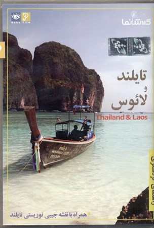 نمایش جزئیات برای  تایلند و لائوس (گردشنما) تصویر  تایلند و لائوس (گردشنما)