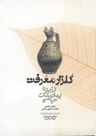 نمایش جزئیات برای  گلزار معرفت (گزیده بهارستان جامی) تصویر  گلزار معرفت (گزیده بهارستان جامی)