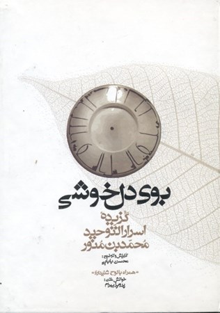 نمایش جزئیات برای  بوی دلخوشی (گزیده اسرارالتوحید) تصویر  بوی دلخوشی (گزیده اسرارالتوحید)