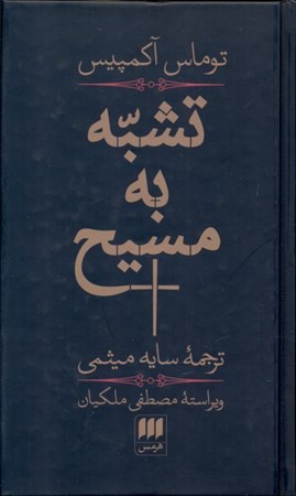 نمایش جزئیات برای  تشبه به مسیح تصویر  تشبه به مسیح