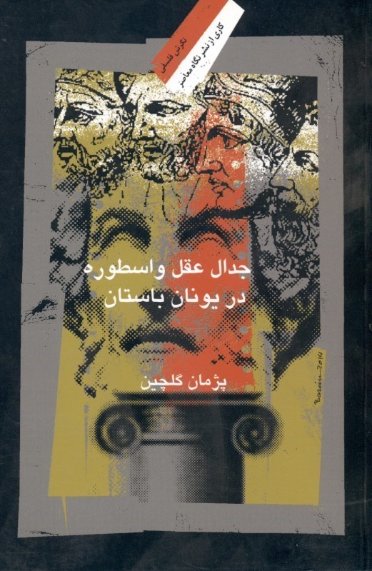 نمایش جزئیات برای  جدال عقل و اسطوره در یونان باستان تصویر  جدال عقل و اسطوره در یونان باستان