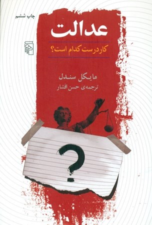 نمایش جزئیات برای  عدالت کار درست کدام است تصویر  عدالت کار درست کدام است