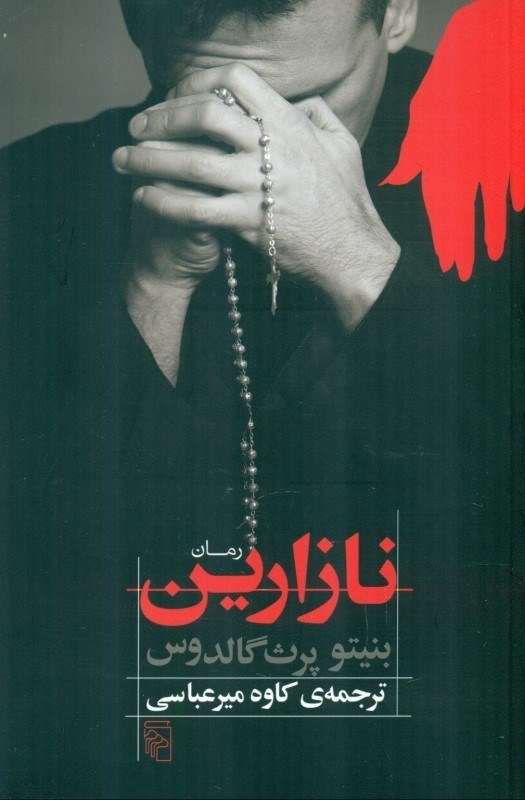 نمایش جزئیات برای  نازارین تصویر  نازارین