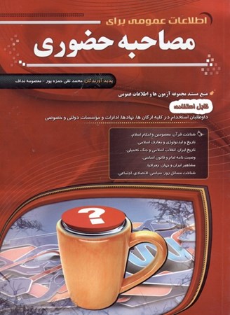 نمایش جزئیات برای  اطلاعات عمومی برای مصاحبه حضوری تصویر  اطلاعات عمومی برای مصاحبه حضوری