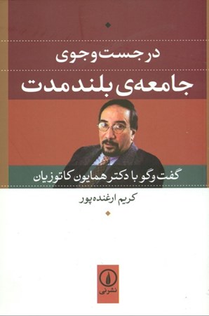 نمایش جزئیات برای  در جست و جوی جامعه بلندمدت ( گفت و گو با دکتر همایون کاتوزیان) تصویر  در جست و جوی جامعه بلندمدت ( گفت و گو با دکتر همایون کاتوزیان)