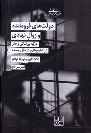 نمایش جزئیات برای  دولتهای فرومانده و زوال نهادی (درک بی ثباتی و فقر در کشورهای در حال توسعه) تصویر  دولتهای فرومانده و زوال نهادی (درک بی ثباتی و فقر در کشورهای در حال توسعه)