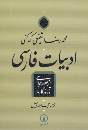 نمایش جزئیات برای  ادبیات فارسی از عصر جامی تا روزگار ما تصویر  ادبیات فارسی از عصر جامی تا روزگار ما