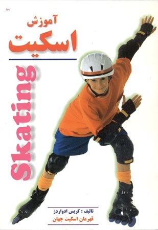 نمایش جزئیات برای  آموزش اسکیت تصویر  آموزش اسکیت