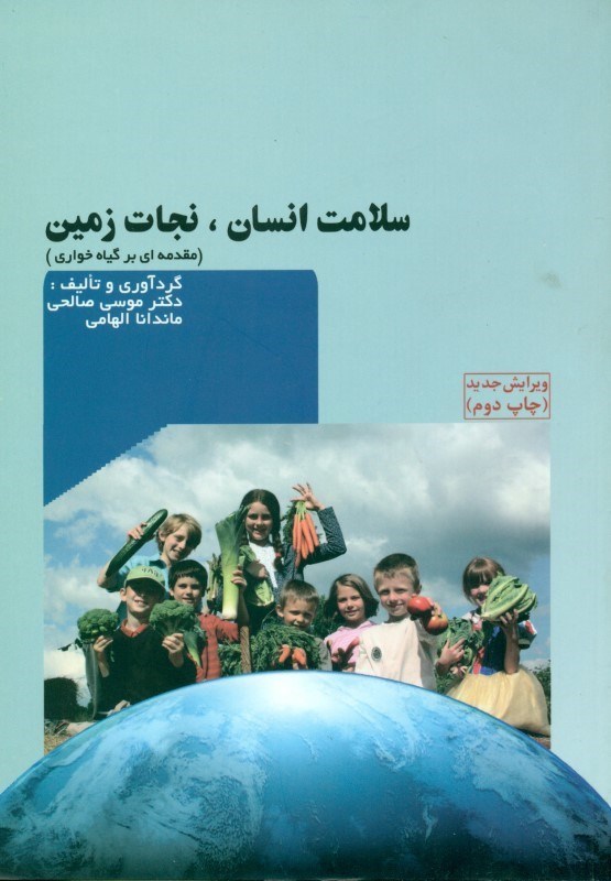 نمایش جزئیات برای  سلامت انسان نجات زمین (مقدمهای بر گیاهخواری) تصویر  سلامت انسان نجات زمین (مقدمهای بر گیاهخواری)