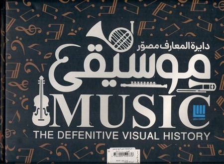 نمایش جزئیات برای  دایرهالمعارف مصور تاریخ موسیقی تصویر  دایرهالمعارف مصور تاریخ موسیقی