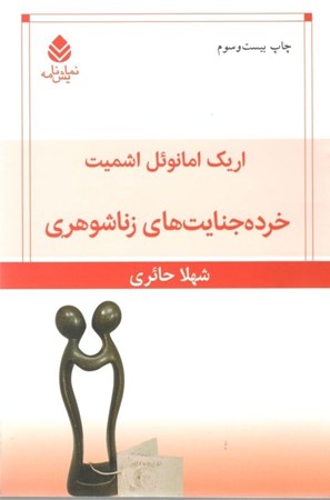 نمایش جزئیات برای  خرده جنایتهای زناشوهری (نمایشنامه) تصویر  خرده جنایتهای زناشوهری (نمایشنامه)