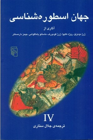 نمایش جزئیات برای  جهان اسطورهشناسی 4 (آثاری از ژرژ دومزیل روژه کایوا ژرژ گودورف ماسائو یاماگوشی جیمز دار مستتر)) تصویر  جهان اسطورهشناسی 4 (آثاری از ژرژ دومزیل روژه کایوا ژرژ گودورف ماسائو یاماگوشی جیمز دار مستتر))