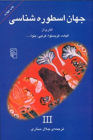 نمایش جزئیات برای  جهان اسطورهشناسی 3 تصویر  جهان اسطورهشناسی 3