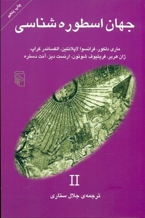 نمایش جزئیات برای  جهان اسطورهشناسی 2 تصویر  جهان اسطورهشناسی 2