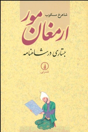 نمایش جزئیات برای  ارمغان مور (جستاری در شاهنامه) تصویر  ارمغان مور (جستاری در شاهنامه)