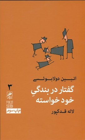 نمایش جزئیات برای  گفتار در بندگی خودخواسته تصویر  گفتار در بندگی خودخواسته