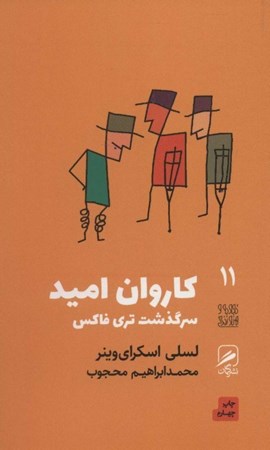 نمایش جزئیات برای  کاروان امید (سرگذشت تری فاکس) تصویر  کاروان امید (سرگذشت تری فاکس)