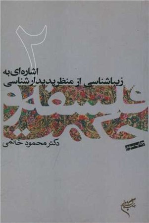 نمایش جزئیات برای  اشارهای به زیباشناسی از منظر پدیدارشناسی (فلسفه و حکمت 2) تصویر  اشارهای به زیباشناسی از منظر پدیدارشناسی (فلسفه و حکمت 2)