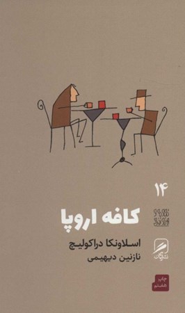 نمایش جزئیات برای  کافه اروپا تصویر  کافه اروپا