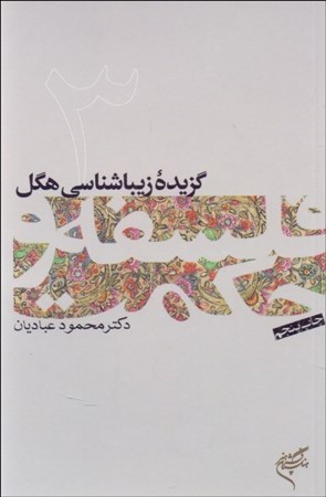 نمایش جزئیات برای  گزیده زیباشناسی هگل (فلسفه و حکمت3) تصویر  گزیده زیباشناسی هگل (فلسفه و حکمت3)