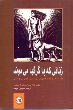 نمایش جزئیات برای  زنانی که با گرگها میدوند (قصههایی درباره زن وحشی) تصویر  زنانی که با گرگها میدوند (قصههایی درباره زن وحشی)