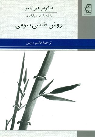 نمایش جزئیات برای  روش نقاشی سومی تصویر  روش نقاشی سومی