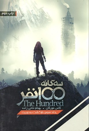 نمایش جزئیات برای  سهگانه 100 نفر 3 (بازگشت به زمین) تصویر  سهگانه 100 نفر 3 (بازگشت به زمین)