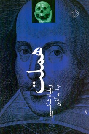 نمایش جزئیات برای  هملت (نمایشنامه) تصویر  هملت (نمایشنامه)