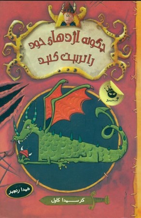 نمایش جزئیات برای  چگونه اژدهای خود را تربیت کنید 1 تصویر  چگونه اژدهای خود را تربیت کنید 1