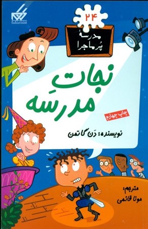 نمایش جزئیات برای  نجات مدرسه (مدرسه پرماجرا 24) تصویر  نجات مدرسه (مدرسه پرماجرا 24)