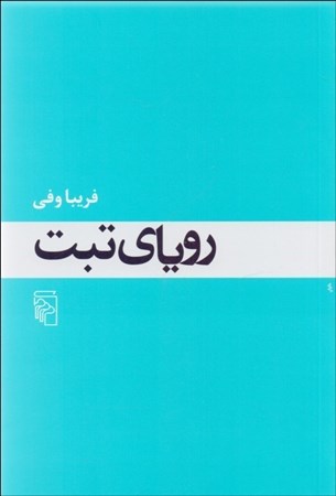 نمایش جزئیات برای  رویای تبت تصویر  رویای تبت