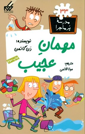 نمایش جزئیات برای  مهمان عجیب (مدرسه پرماجرا 33) تصویر  مهمان عجیب (مدرسه پرماجرا 33)