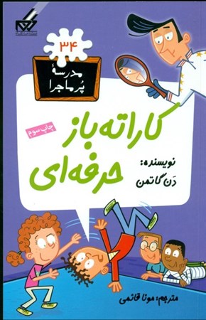 نمایش جزئیات برای  کاراتهباز حرفهای (مدرسه پرماجرا 34) تصویر  کاراتهباز حرفهای (مدرسه پرماجرا 34)