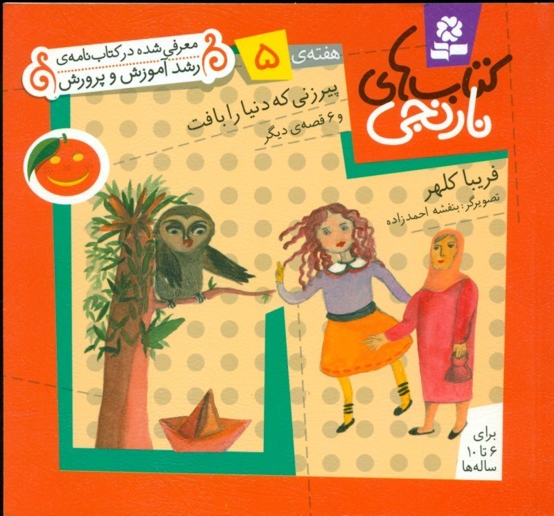 نمایش جزئیات برای  پیرزنی که دنیا را بافت و 6قصهی دیگر (کتابهای نارنجی هفته 5) تصویر  پیرزنی که دنیا را بافت و 6قصهی دیگر (کتابهای نارنجی هفته 5)