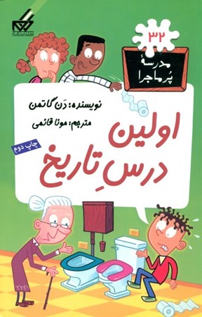 نمایش جزئیات برای  اولین درس تاریخ (مدرسه پرماجرا 32) تصویر  اولین درس تاریخ (مدرسه پرماجرا 32)