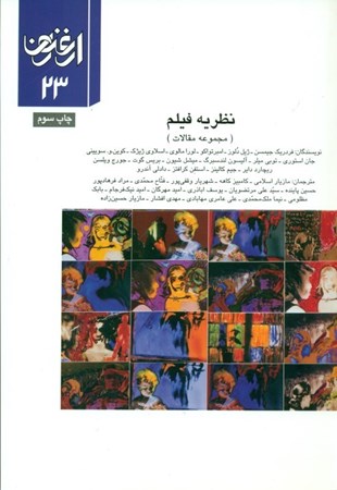نمایش جزئیات برای  نظریه فیلم (ارغنون 23) تصویر  نظریه فیلم (ارغنون 23)