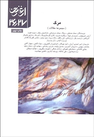 نمایش جزئیات برای  فصلنامه ارغنون 26 و 27 (مرگ) تصویر  فصلنامه ارغنون 26 و 27 (مرگ)