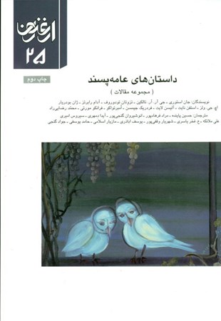 نمایش جزئیات برای  فصلنامه ارغنون 25 (داستانهای عامه پسند) تصویر  فصلنامه ارغنون 25 (داستانهای عامه پسند)