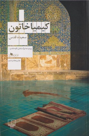 نمایش جزئیات برای  کیمیا خاتون تصویر  کیمیا خاتون
