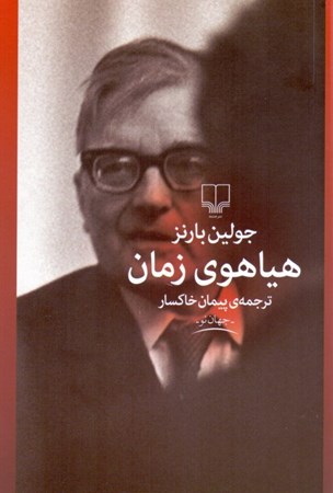 نمایش جزئیات برای  هیاهوی زمان تصویر  هیاهوی زمان