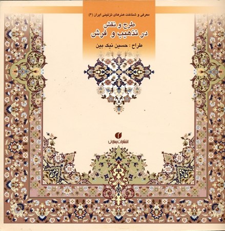 نمایش جزئیات برای  طرح و نقش در تذهیب (باغ ایرانی 6) تصویر  طرح و نقش در تذهیب (باغ ایرانی 6)