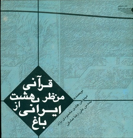 نمایش جزئیات برای  باغ ایرانی از منظر بهشت قرآنی تصویر  باغ ایرانی از منظر بهشت قرآنی
